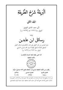 البريقة شرح الطريقة ٢ ويليه منهل الواردين