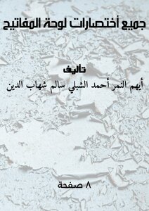جميع أختصارات لوحة المفاتيح