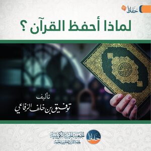 لماذا أحفظ القرآن «كتيب»