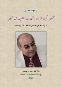 كتاب (آلشِّعر كمرآة للوجود والمقاومة وأغنية ضدَّ الظَّلام : دراسة عن شعر عاطف الدرابسة) للناقد/ حميد عقبي