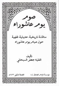 صوم يوم عاشوراء