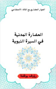 الحضارة المدنية في السيرة النبوية