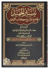 تيسير الحميد الجامع لشروح كتاب التوحيد