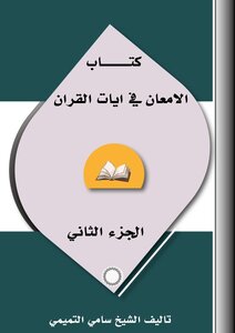 الامعان في آيات القرآن- الجزء الثاني