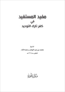 مفيد المستفيد في كفر تارك التوحيد