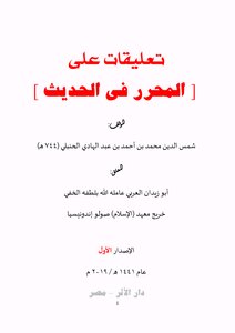 تعليقات على المحرر في الحديث