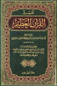 تفسير القران الكريم