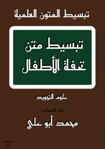 تبسيط متن تحفة الأطفال