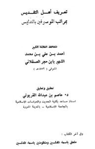 تعريف أهل التقديس بمراتب الموصوفين بالتدليس (طبقات المدلسين)