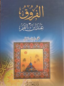 الفروق عند الإمام ابن قيم الجوزية