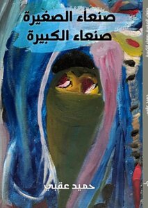 رواية الرعب والفنتازيا  (صنعاء الصغيرة ..صنعاء الكبيرة) ـ للروائي والسينمائي اليمني حميد عقبي