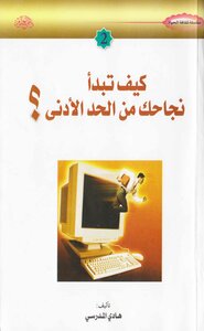 كيف تبدا نجاحك من الحد الأدنى؟