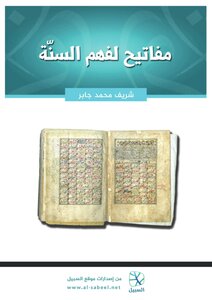 مفاتيح لفهم السنة