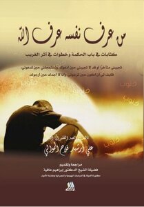 من عرف نفسه عرف الله