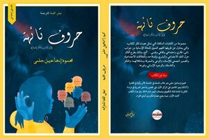 حروف تائهة - في الإنسان والفكر والحياة