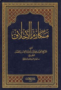 مكارم الأخلاق