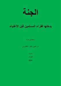 الجنة يدخلها فقراء المسلمين قبل الأغنياء