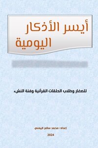 أيسر الأذكار اليومية
