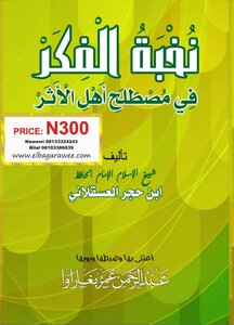 ضبط وتبويب : نخبة الفكر في مصطلح أهل الأثر ، للحافظ ابن حجر. ضبطها وبوبها: الشيخ عبدالرحمن عمر بغاراوا