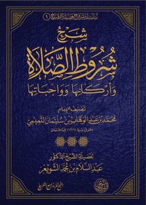 شرح شروط الصلاة وأركانها وواجباتها