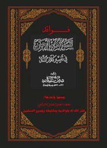 فوائد تيسر الكريم الرحمن في تفسير كلام المنان