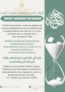 Время начала такбира на Ид