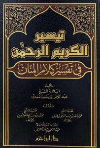 تيسير الكريم الرحمن  1_4