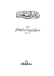 رياض الصالحين من كلام سيد المرسلين