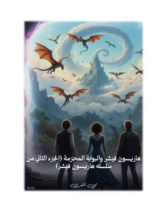 ها يسون فيشر والبوابه المحرمه