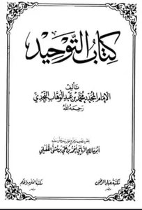 كتاب التوحيد لشيخ الإسلام محمد بن عبد الوهاب