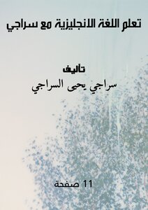 تعلم اللغة الانجليزية مع سراجي