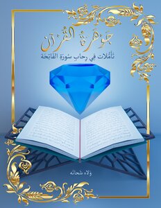 جوهرة القرآن (تأملات في رحاب سورة الفاتحة)