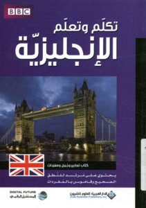 تكلم وتعلم الإنجليزية