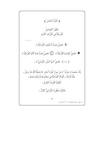 منظور الفواصل القرءانيّة في القرءان الكريم (( الجزء السّادس ) من كتاب فيض القرءان الكريم ) .