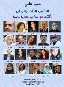 كتاب “الشعر، الذات والوطن” للمخرج والناقد اليمني حميد عقبي