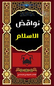 نواقض الاسلام