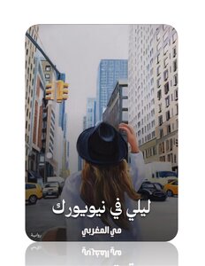 ليلي في نيويورك