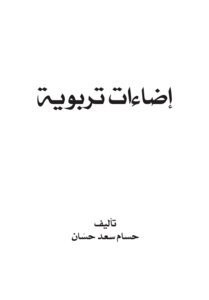 إضاءات تربوية