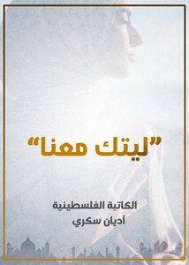 ليتك معنا