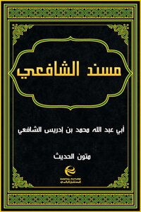 مسند الشافعي بتعليقات العربي