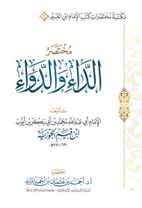 مختصر الداء والدواء