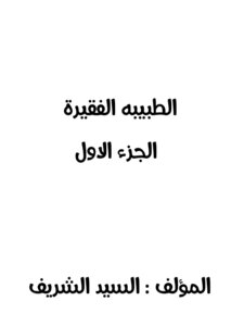 روايه الطبيبه الفقيرة الجزء الاول : السيد الشريف