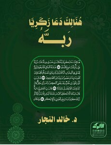 هنالك دعا زكريا ربه