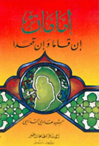 إمامان ان قاما وان قعدا