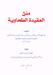 متن العقيدة الطحاوية بتعليقات العربي