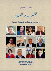 كتابه “الشعر نداء للسلام” للناقد والشاعر/ حميد عقبي