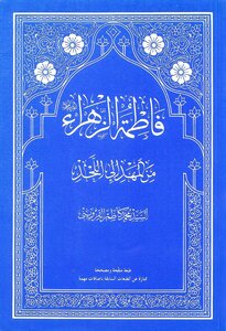 فاطمة الزهراء من المهد الى اللحد