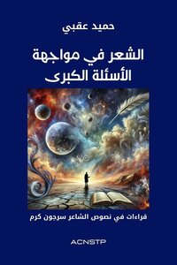 الشعر في مواجهة الأسئلة الكبرى - قراءات في نصوص الشاعر سرجون كرم : للناقد / حميد عقبي