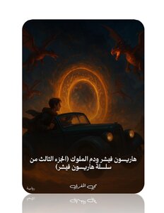 هاريسون فيشر ودم الملوك (الجزء الثالث من سلسلة هاريسون فيشر)