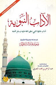الآداب النبوية